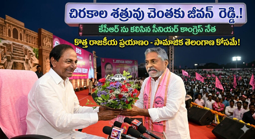 చిరకాల శత్రువు చెంతకు జీవన్ రెడ్డి.!