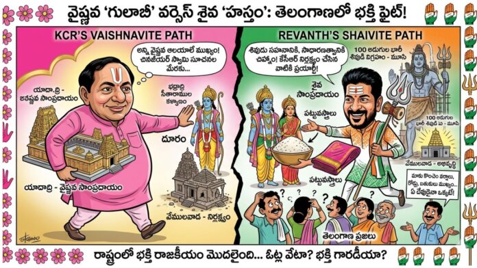 తెలంగాణలో 'భక్తి' ఫైట్...!