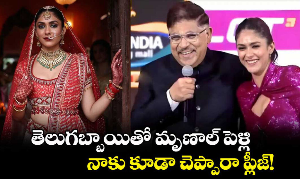 తెలుగు హీరోతో మృణాల్ ఠాకూర్ పెళ్లి గురించి ఆసక్తికర వ్యాఖ్యలు చేసిన నిర్మాత..!