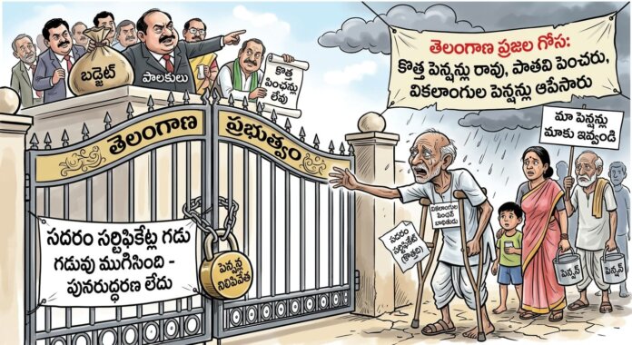 కొత్తవి రావు.. పాతవి పెరగవు..ఇదేమి పాలనరో దేవుడా..!