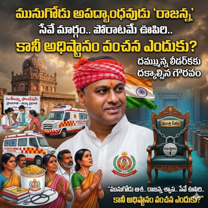 మునుగోడు ఆశ..రాజన్న శ్వాస..