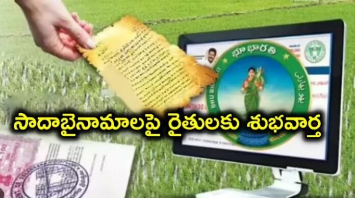 సాదాబైనామా రైతుకు పట్టాదార్ పాస్‌బుక్‌లు..ఇలా చెక్ చేసుకోండి