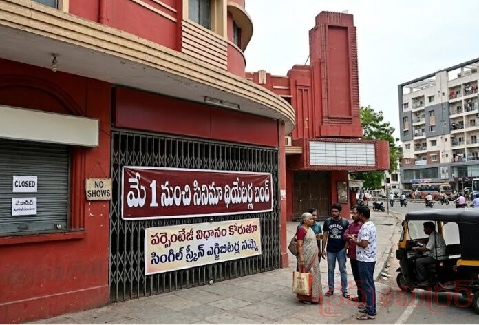 Breaking: మే 1 నుంచి సినిమా థియేటర్ల బంద్