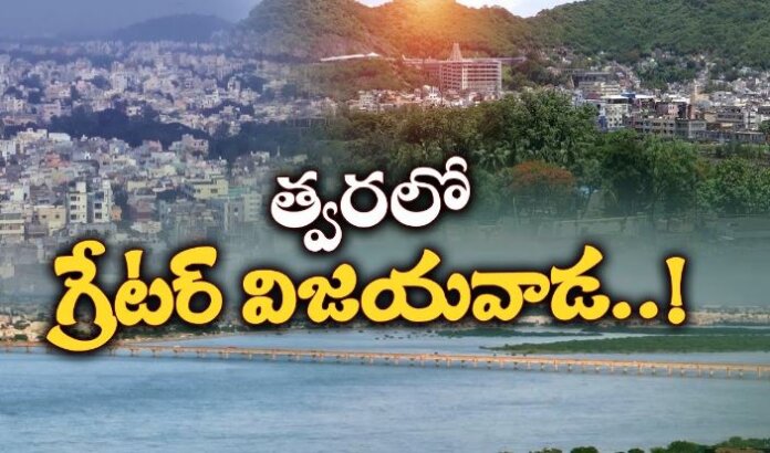 ఇక గ్రేటర్ విజయవాడ...!