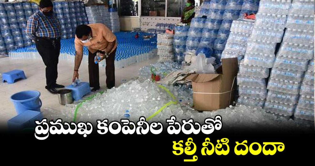 Adulterated Water Plants: కల్తీ నీటి ప్లాంట్లపై మెరుపు దాడులు..!