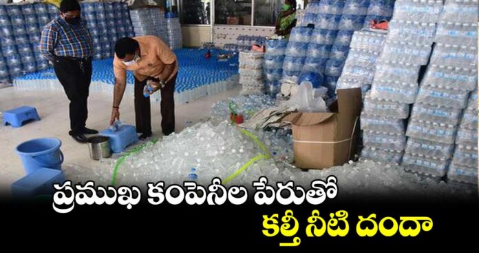 Adulterated Water Plants: కల్తీ నీటి ప్లాంట్లపై మెరుపు దాడులు..!
