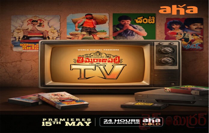 ఈ నెల 15 నుంచి ఆహా ఓటీటీలో 