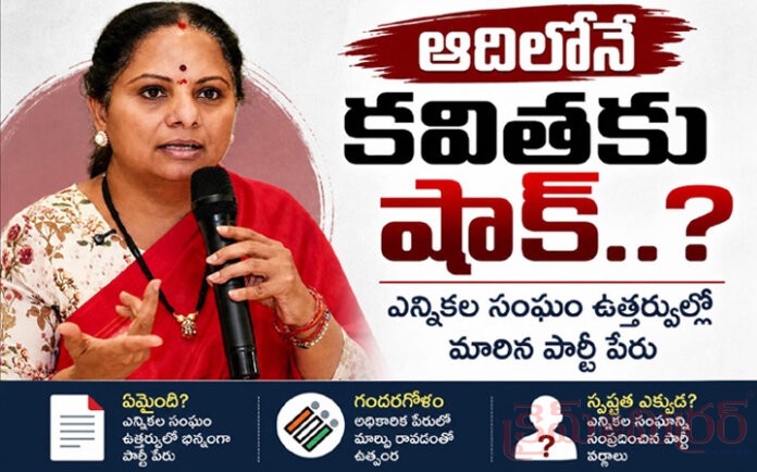 ఆదిలోనే కవితకు షాక్.! పార్టీ పేరులో గంద‌ర‌గోళం
