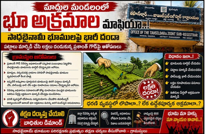 సాధభైనమా భూములపై భారీ అక్రమాలు..!