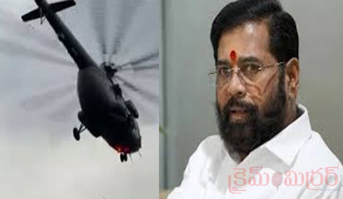 తుఫానులో చిక్కుకున్న ఏక్‌నాథ్ షిండే హెలికాప్టర్... పైలట్ ఏం చేశారంటే...!