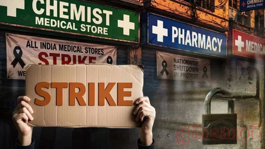 Medical Shops Shutdown: ఇవాళ దేశ వ్యాప్తంగా మెడికల్ షాపుల బంద్.. కారణం ఏంటంటే?