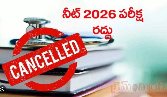 BIG BREAKING: NEET 2026 పరీక్ష రద్దు...!