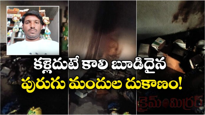 Pesticide Shop Burnt in Nalgonda After Power Fluctuations Spark Fire, Loss Over Rs.2 Lakh