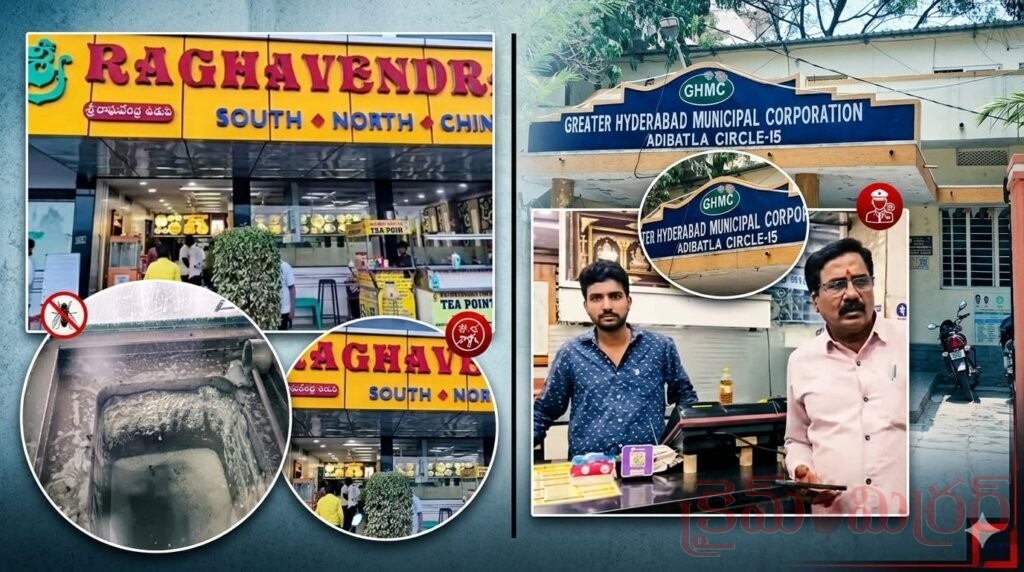 ప్రజల ప్రాణాలతో చెలగాటం.. రాఘవేంద్ర హోటల్ నిర్లక్ష్యానికి పరాకాష్ట!