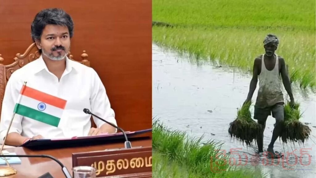 Crop Loans: రైతులకు సీఎం విజయ్‌ గుడ్‌న్యూస్.. రూ.50 వేల పంట రుణాల మాఫీ!