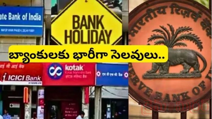 May Bank Holidays: నేటి నుంచి 11 రోజులు బ్యాంకులు మూసివేత...!
