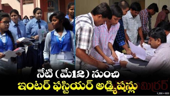 నేటి నుంచే ఇంటర్‌ అడ్మిషన్లు - డ్రగ్ అఫిడవిట్ తప్పనిసరి..!