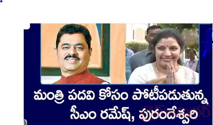 CM Ramesh vs. Purandeswari