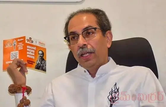 మహా వికాస్ అఘాడీలో ఉద్ధవ్ బాంబ్... కూటమిపై ఘాటు వ్యాఖ్యలు...!