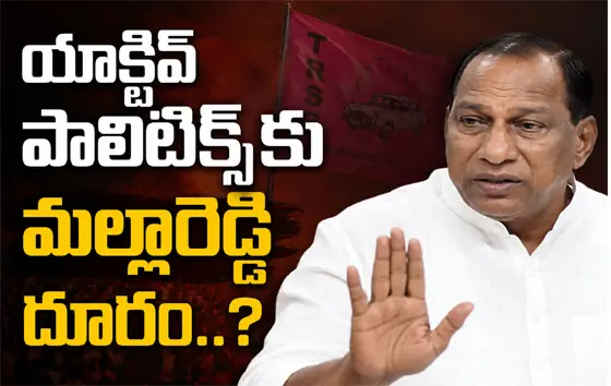 ఇక నేను పోటీ చేయ‌ను...! మ‌ల్లా రెడ్డి మాట‌లు వైర‌ల్‌