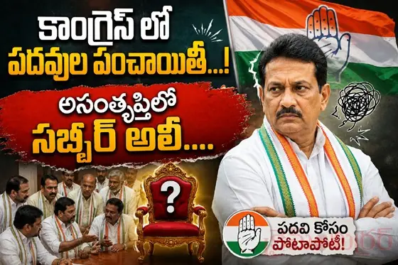 కాంగ్రెస్ లో పదవుల పంచాయితీ...!సీనియ‌ర్ నేత‌ల్లో అసంతృప్తి....