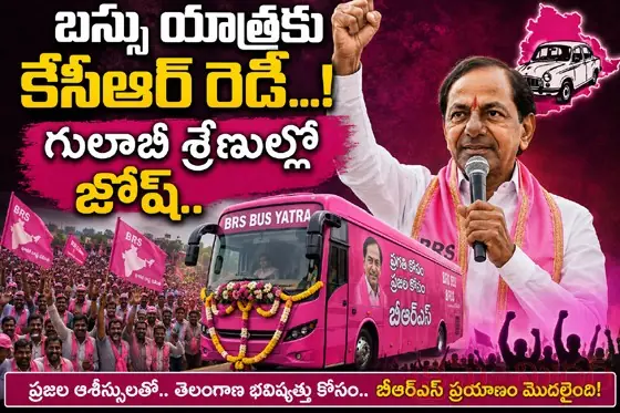 గులాబీ బాస్ బ‌స్సు యాత్ర...! రాష్ర్ట రాజ‌కీయాల్లో పొలిటిక‌ల్ హీట్‌...