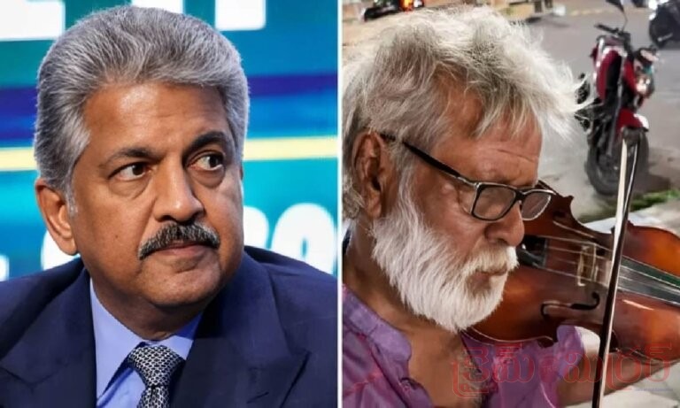 “ఫుట్‌పాత్‌పై వాయిలిన్‌తో పోరాటం… 80 ఏళ్ల కళాకారుడి జీవితాన్ని మార్చబోతున్న ఆనంద్ మహీంద్ర!”