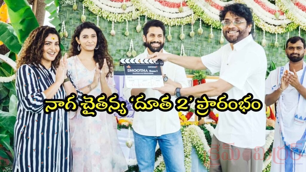 దూత 2 ప్రారంభం.. నాగార్జున క్లాప్‌తో రెండో సీజన్‌కు శ్రీకారం