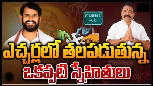 ఎచ్చెర్ల సీటుపై ఇద్దరు నేతల కన్ను