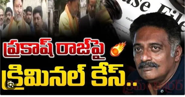 ప్రకాష్ రాజ్ పై క్రిమినల్ కేసు...!