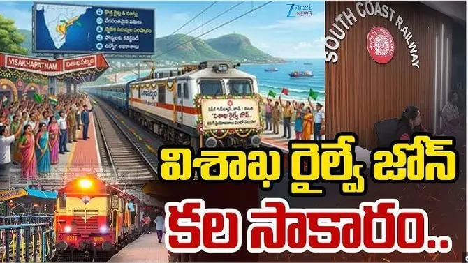 South Coast Railway Zone operations begin with Visakhapatnam
