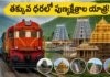 Tirupati to Rameswaram: IRCTC అదిరిపోయే టూర్ ప్యాకేజీ…! Tirupati to Rameswaram: IRCTC అదిరిపోయే టూర్ ప్యాకేజీ...!