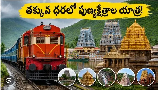 Tirupati to Rameswaram: IRCTC అదిరిపోయే టూర్ ప్యాకేజీ...!