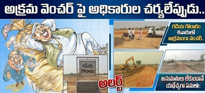చింతపల్లిలో మళ్లీ తెరలేపిన అక్రమ వెంచర్...!