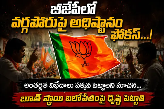 బీజేపీలో వర్గపోరుపై అధిష్ఠానం ఫోకస్...!