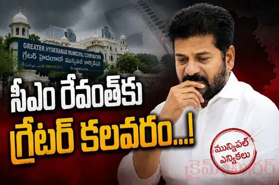 సీఎం రేవంత్ కు గ్రేటర్ కలవరం...!