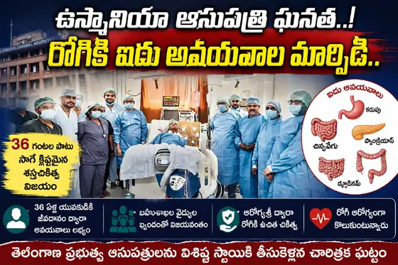 ఉస్మానియా ఆసుప‌త్రి ఘ‌న‌త‌....! రోగికి ఐదు అవ‌య‌వాల మార్పిడి....