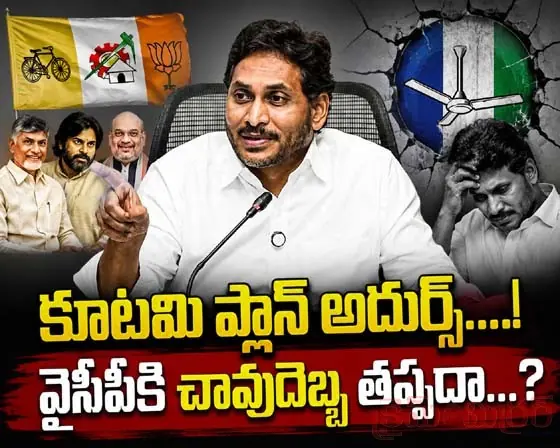 కూటమి ప్లాన్ అదుర్స్....! వైసీపీకి చావుదెబ్బ త‌ప్ప‌దా...?