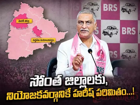 సొంత జిల్లాల‌కు, నియోజ‌క‌వ‌ర్గానికే హరీష్ ప‌రిమితం...!