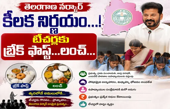 తెలంగాణ స‌ర్కార్ కీల‌క నిర్ణ‌యం...!టీచర్లకు బ్రేక్ ఫాస్ట్...లంచ్...