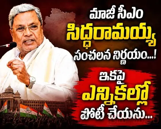మాజీ సీఎం సిద్ద‌రామయ్య సంచ‌ల‌న నిర్ణ‌యం...! ఇక‌పై ఎన్నిక‌ల్లో పోటీ చేయ‌ను...