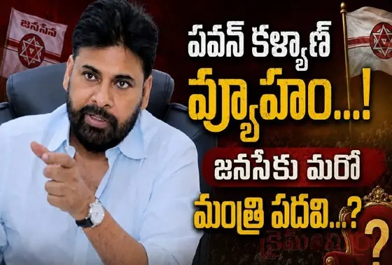 ప‌వ‌న్ క‌ళ్య‌ణ్ వ్యూహం...! జ‌న‌సేకు మ‌రో మంత్రి ప‌ద‌వి...?