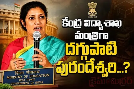 కేంద్ర విద్యాశాఖ మంత్రిగా ద‌గ్గుపాటి పురందేశ్వ‌రీ...?