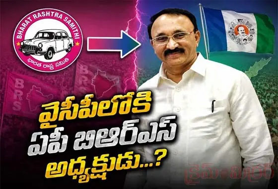 వైసీపీలోకి ఏపీ బిఆర్ఎస్ అధ్యక్షుడు...?