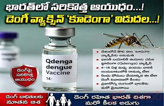 భార‌త్‌లో స‌రికొత్త ఆయుధం...! డెంగీ వ్యాక్సిన్ కూడెంగా విడుద‌ల‌...