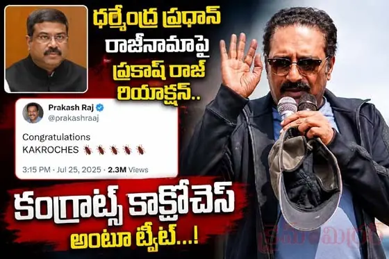 ధర్మేంద్ర ప్రధాన్ రాజీనామాపై ప్రకాష్ రాజ్ రియాక్షన్.. కంగ్రాట్స్ కాక్రోచెస్ అంటూ ట్వీట్...!