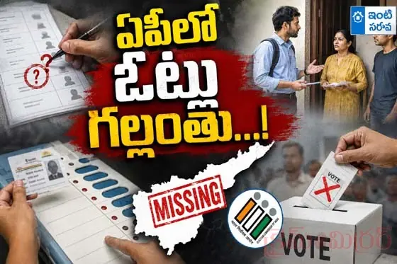 ఏపీలో ఓట్లు గల్లంతు...!