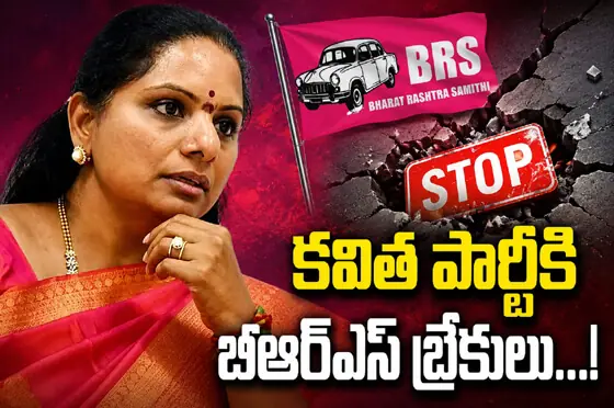 కవిత పార్టీకి బీఆర్ఎస్ బ్రేకులు...!