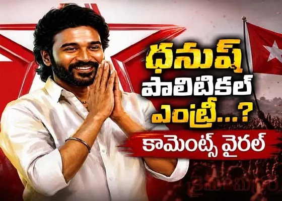 పొలిటిక‌ల్ స‌ర్కిల్‌లో కాక రేపుతున్న ధ‌నుష్ కామెంట్స్‌...!