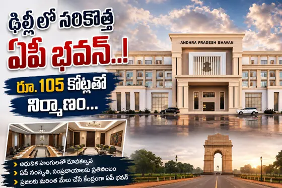 ఢిల్లీలో స‌రికొత్త‌ ఏపీ భవన్..! రూ.105 కోట్లతో నిర్మాణం...
